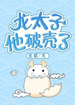 龍太子他破殼了