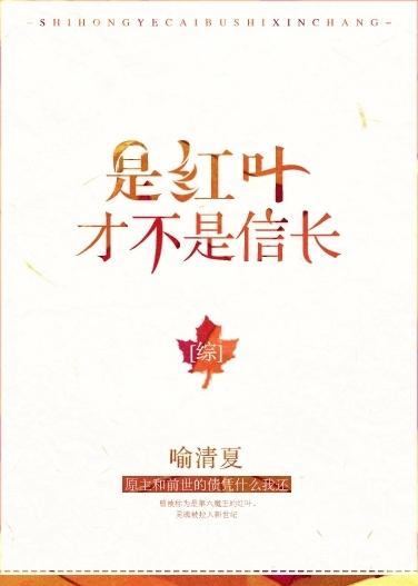 是紅葉，才不是信長