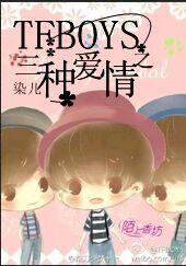 TFboys之三種愛情