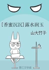 [香蜜沉沉]露水潤玉