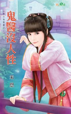 鬼醫沒人性（相公有問題之二）