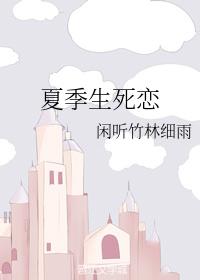 夏季生死戀