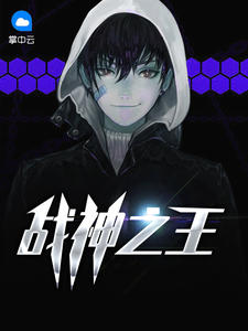 戰神之王陳東陽林詩曼