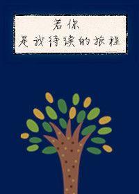 若你是我待續的旅程