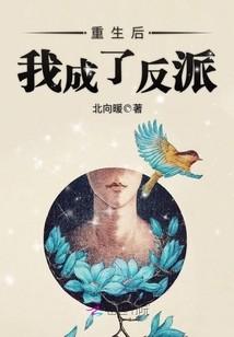 重生後我成了反派