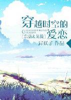 穿越時空的愛戀[奈落戈薇]