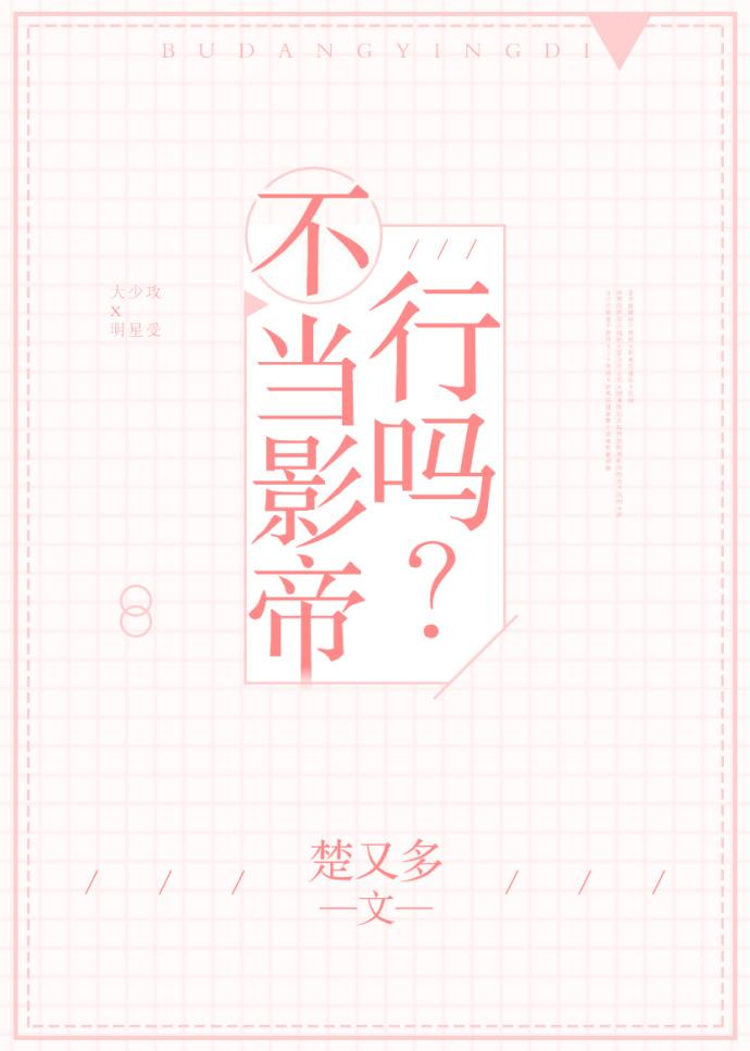 不當影帝行嗎？