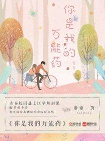 你是我的萬能藥