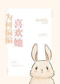 為何偏偏喜歡她