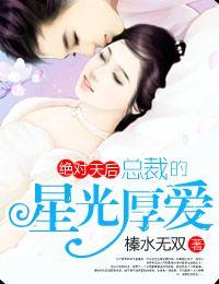 絕對天後，總裁的星光厚愛