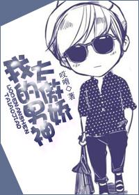 我的男神太傲嬌