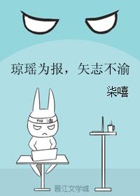 瓊瑤為報，矢志不渝