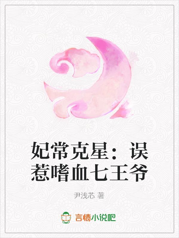 妃常克星：誤惹嗜血七王爺