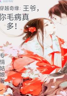 穿越奇緣：王爺，你毛病真多！