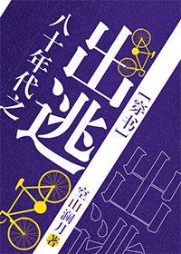 八十年代之出逃[穿書]