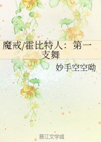 魔戒霍比特人：第一支舞