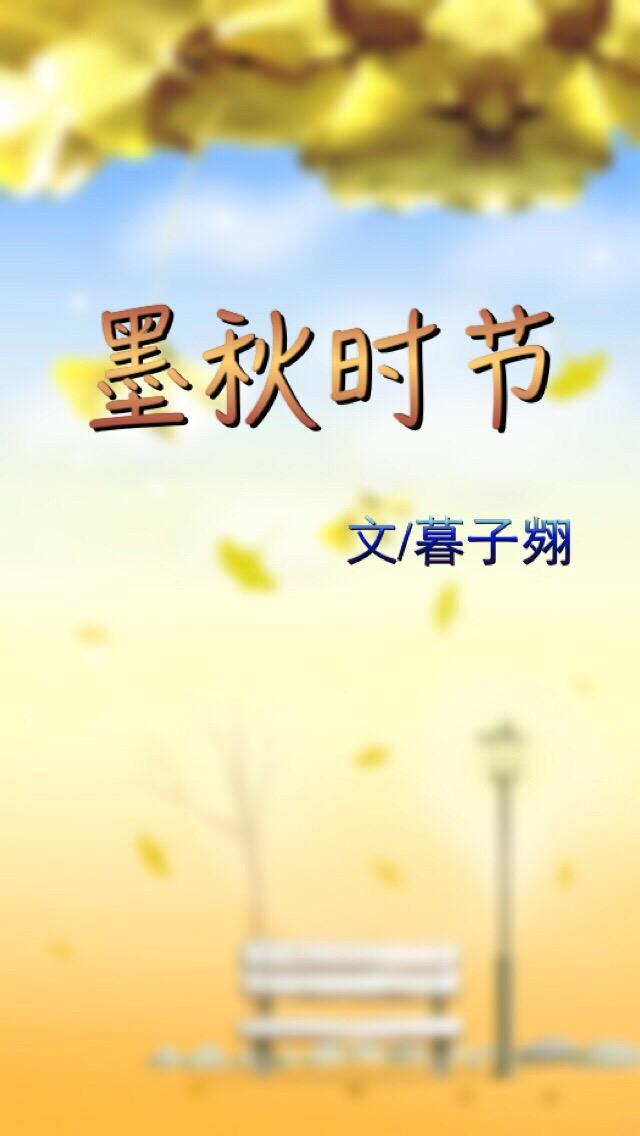 墨秋時節