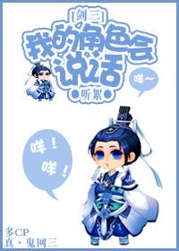 [劍三]我的角色會說話