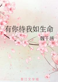 有你待我如生命