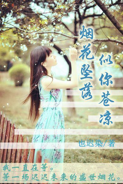 煙花墜落似你蒼涼