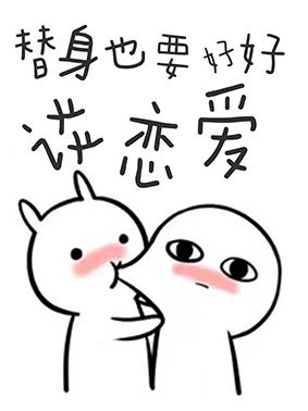 替身也要好好談戀愛