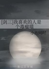 [劍三]我喜歡的人是個毒瘤喵