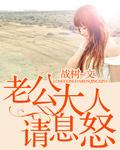 老公大人請息怒