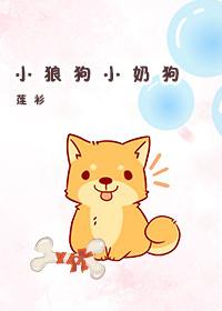 小狼狗小奶狗[重生]