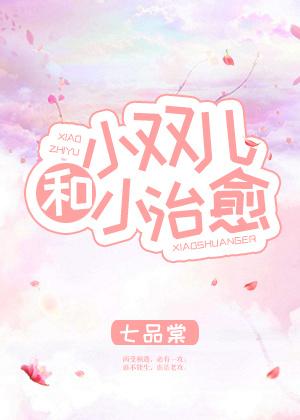 小雙兒和小治愈
