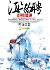 江山為聘，二娶棄妃