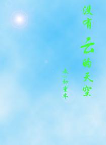 沒有雲的天空