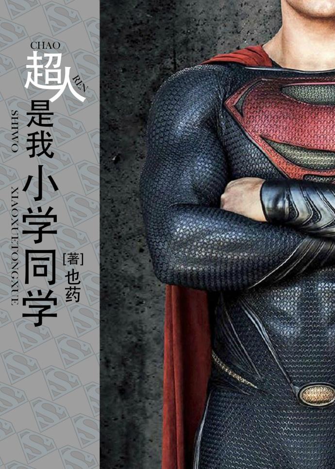 超人是我小學同學
