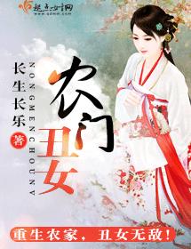 農門醜女