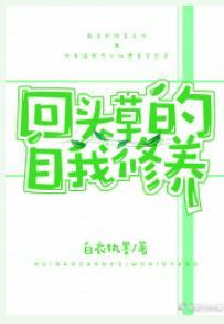 回頭草的自我修養