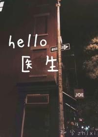 hello 醫生