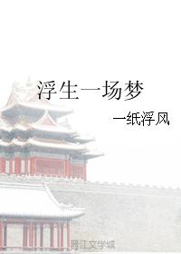 浮生一場夢
