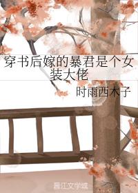 穿書後嫁的暴君是個女裝大佬