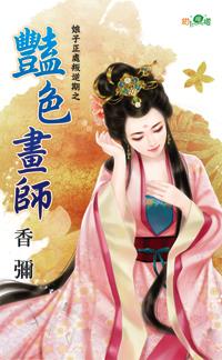 豔色畫師（娘子正處叛逆期之四）