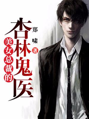 美女總裁的杏林鬼醫