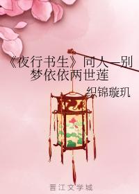 夜行書生同人—別夢依依兩世蓮