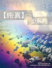 純·真：童話小系列