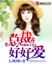 纏綿入骨：總裁好好愛