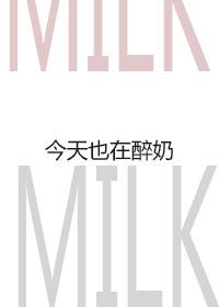 今天也在醉奶