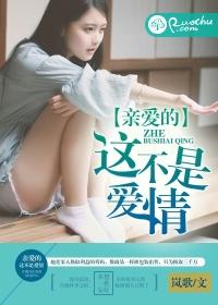 親愛的，這不是愛情