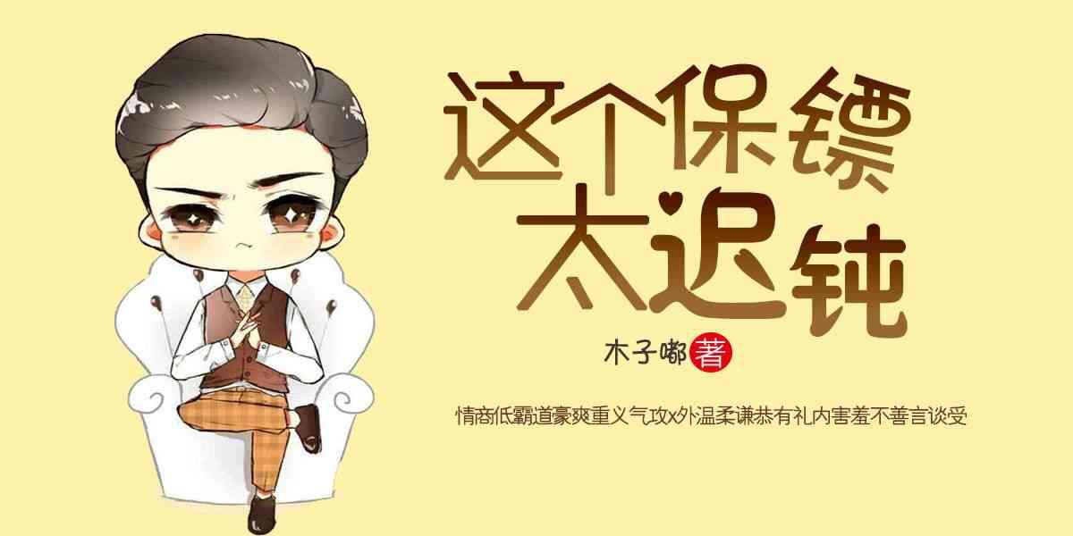 這個保镖太遲鈍