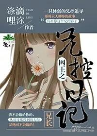 網王之兄控日記