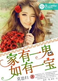 家有一鬼，如有一寶