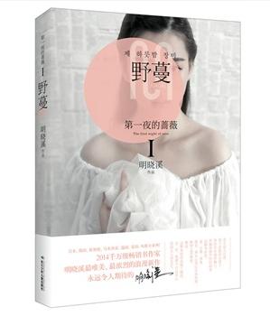 第一夜的薔薇Ⅰ野蔓