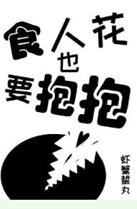 食人花也要抱抱[星際]