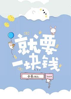 就要一塊錢[穿書]